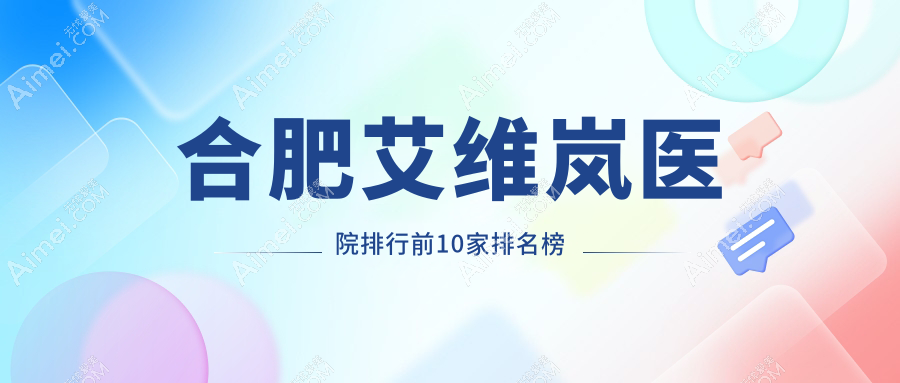 合肥艾维岚医院排行前10家排名榜预览/东方怡人是本地热门医院