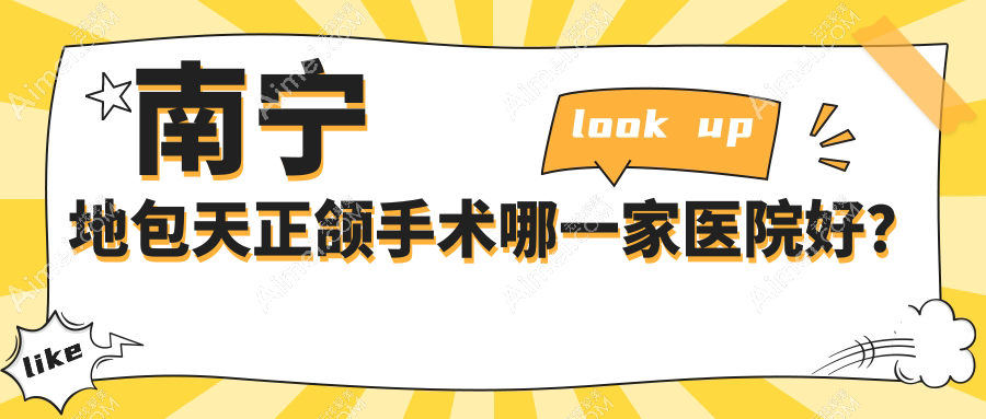 南宁地包天正颌手术哪一家医院好？