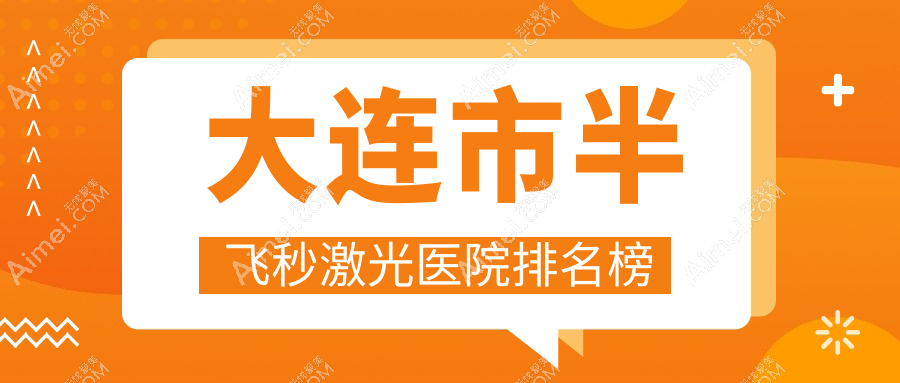 大连市半飞秒激光医院排名榜收费表预览!公办、私立都有