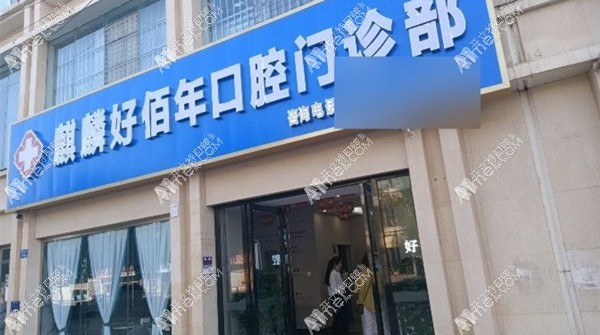 曲靖麒麟好佰年口腔门诊部 曲靖麒麟好佰年口腔门诊部