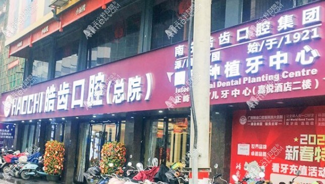 南宁皓齿口腔门诊部 南宁皓齿口腔门诊部