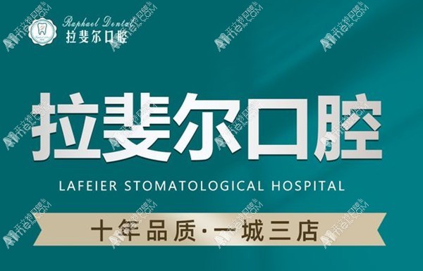 成都天府新区拉斐尔口腔门诊部 成都天府新区拉斐尔口腔门诊部