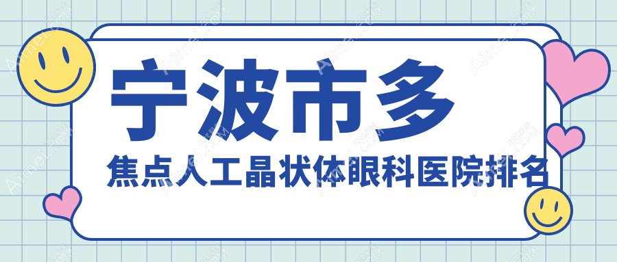 宁波市多焦点人工晶状体哪家医院较好?人气排行前4,悦亮等声誉上榜