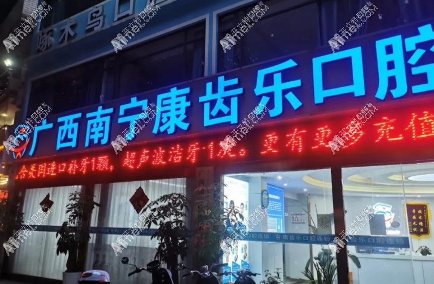 南宁康齿乐口腔门诊部