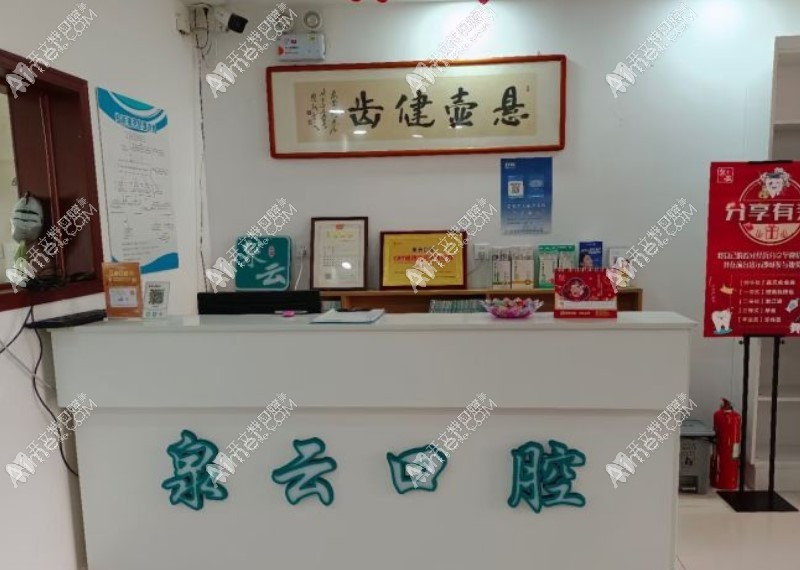 青岛黄岛泉云口腔门诊部 青岛黄岛泉云口腔门诊部