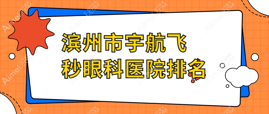 滨州市宇航飞秒眼科医院排名
