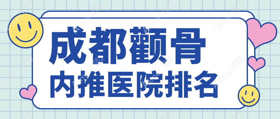 成都颧骨内推好的医院排名,网友们真实评价医院分享