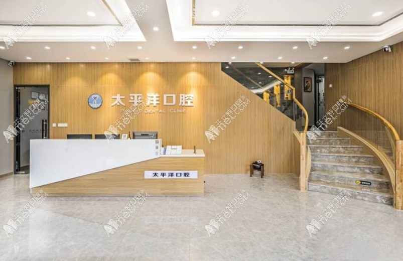 常州东太平洋口腔门诊部 常州东太平洋口腔门诊部