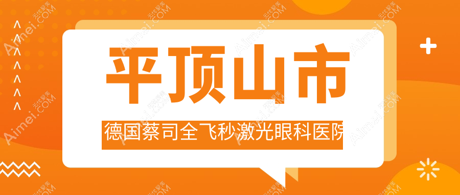平顶山市德国蔡司全飞秒激光眼科医院排名 平顶山市德国蔡司全飞秒激光眼科医院排名