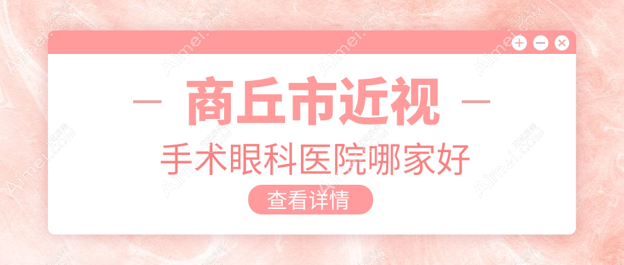 商丘市近视手术哪家好？商丘市建议普明、尖峰眼科、