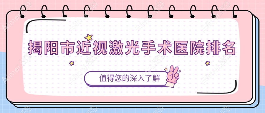 揭阳市近视激光手术正规的医院:希玛林顺潮眼科/希玛林顺潮眼科/排名前二