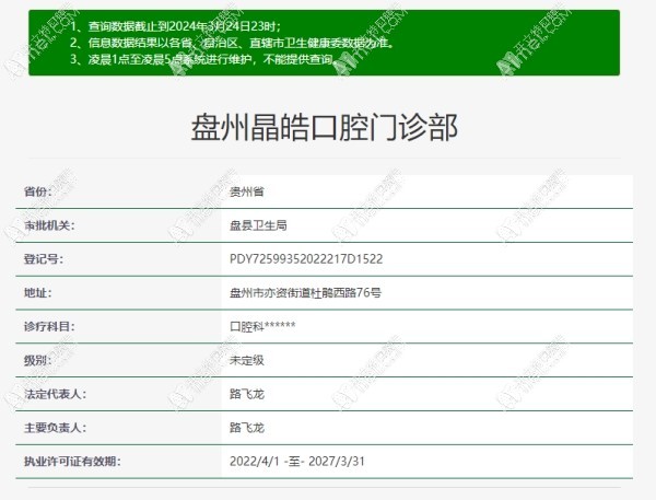 六盘水盘州晶皓口腔门诊部 六盘水盘州晶皓口腔门诊部