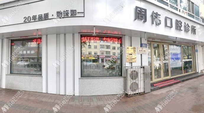 哈尔滨周伟口腔门诊部 哈尔滨周伟口腔门诊部
