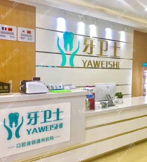 上海牙卫士口腔门诊部 上海牙卫士口腔门诊部