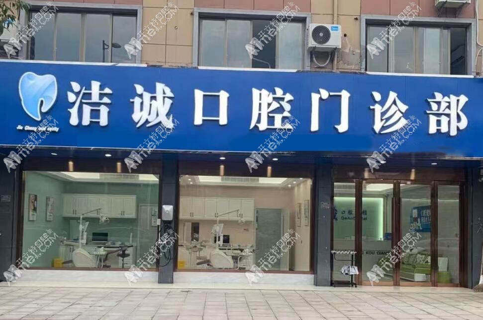 嵊州洁诚口腔门诊部 嵊州洁诚口腔门诊部