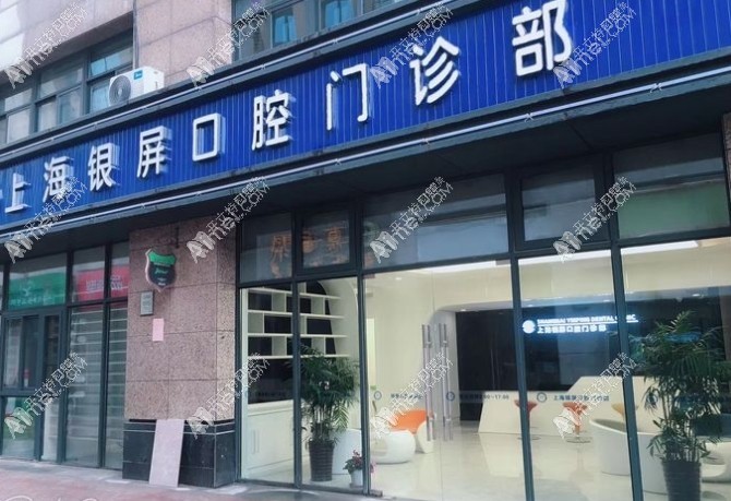 上海银屏口腔门诊部 上海银屏口腔门诊部