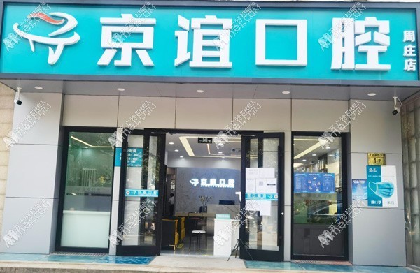北京京谊口腔门诊部 北京京谊口腔门诊部