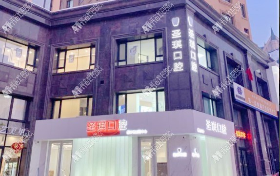 哈尔滨圣琪大直口腔门诊部 哈尔滨圣琪大直口腔门诊部