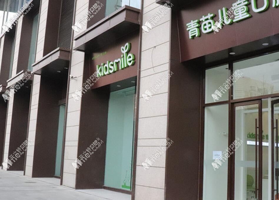 北京青苗口腔门诊部 北京青苗口腔门诊部