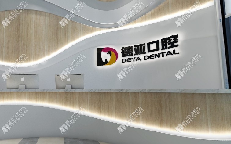重庆德亚口腔门诊部 重庆德亚口腔门诊部