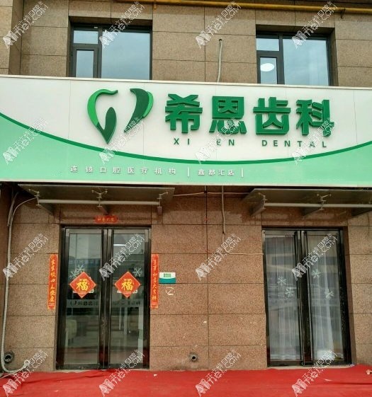 邯郸希恩齿科口腔门诊部 邯郸希恩齿科口腔门诊部