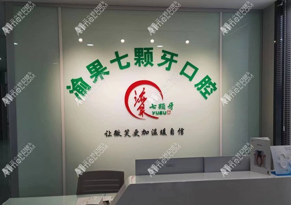 重庆七颗牙口腔金桥路诊所 重庆七颗牙口腔金桥路诊所