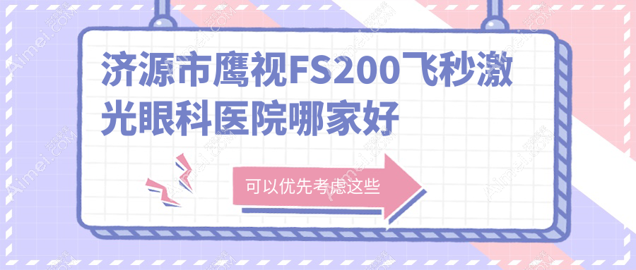 济源市鹰视FS200飞秒激光哪里好?价格多少钱?尖峰、、便宜价格低