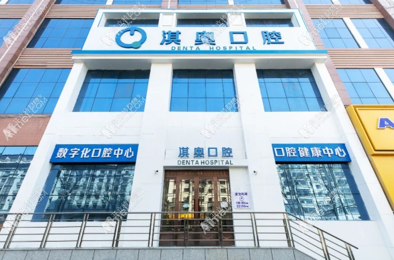 哈尔滨淇奥口腔门诊部 哈尔滨淇奥口腔门诊部