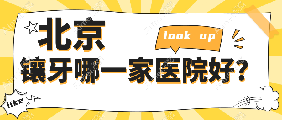 北京镶牙哪一家医院好?北京镶牙的医院有众博/海德堡联合医院