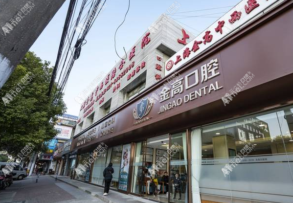 上海金高中西医结合医院口腔科 上海金高中西医结合医院口腔科