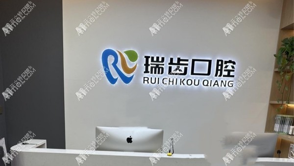 邯郸瑞齿一生口腔诊所 邯郸瑞齿一生口腔诊所