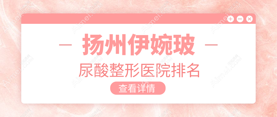 扬州伊婉玻尿酸医院排名前列的扬州艾菲斯做濡白天使很不错