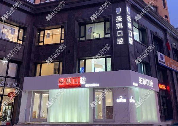 哈尔滨圣琪口腔门诊部 哈尔滨圣琪口腔门诊部