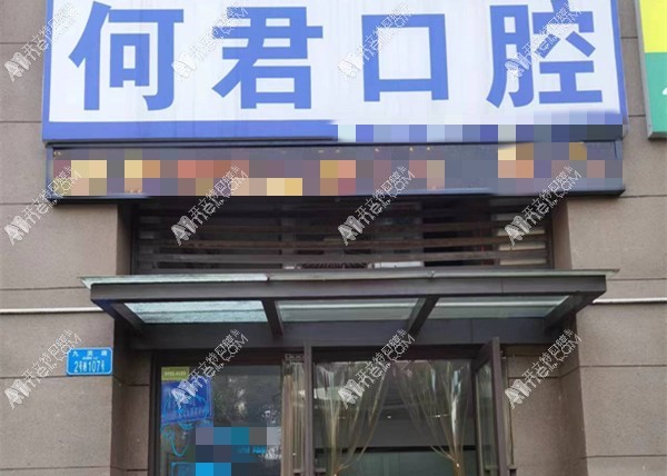 重庆九龙坡何君口腔诊所 重庆九龙坡何君口腔诊所