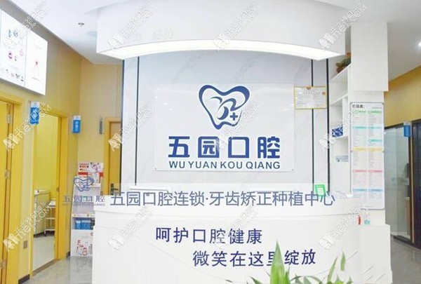 深圳五园口腔门诊部 深圳五园口腔门诊部