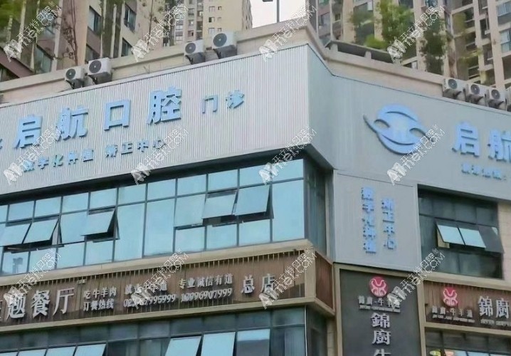 重庆彭水启航口腔诊所 重庆彭水启航口腔诊所