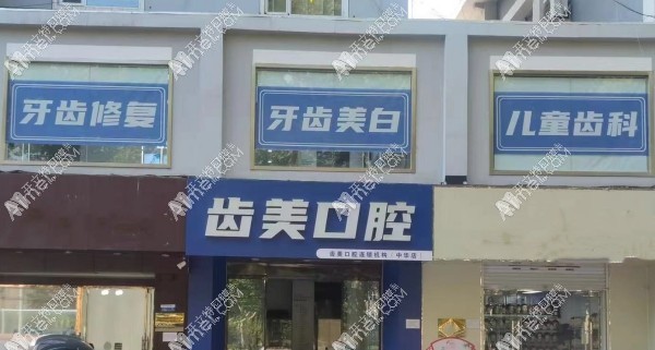 邯郸齿美口腔门诊部 邯郸齿美口腔门诊部