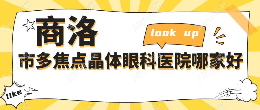商洛市多焦点晶体哪家好？商洛市建议眼科医院||