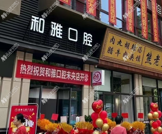 西安未央和雅口腔门诊部 西安未央和雅口腔门诊部