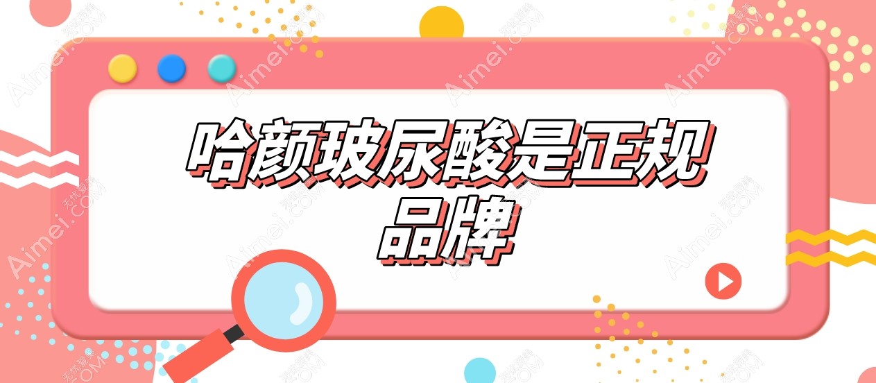 哈颜玻尿酸是正规品牌 哈颜玻尿酸是正规品牌