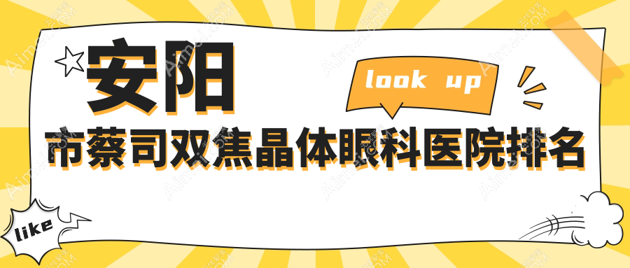 安阳市蔡司双焦晶体医院排名靠前的安阳市康目做比较好
