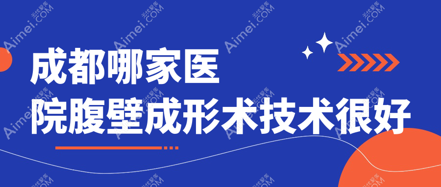 成都哪家医院腹壁成形术技术很好？特选10家受欢迎医院,附医院全面介绍
