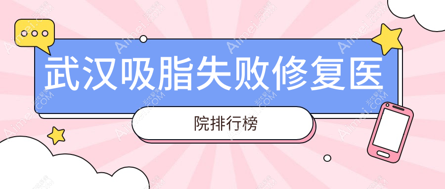武汉吸脂失败修复医院排行榜 武汉吸脂失败修复医院排行榜