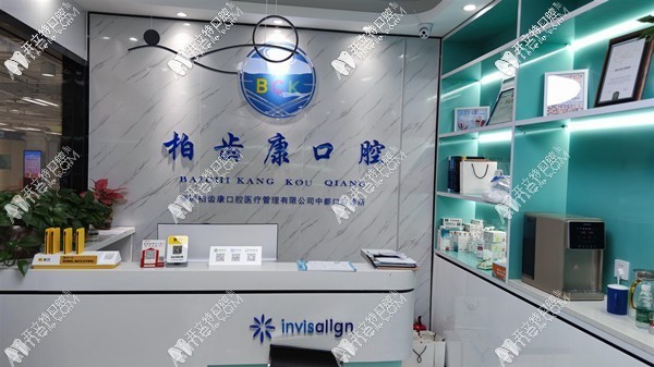 深圳柏齿康口腔门诊 深圳柏齿康口腔门诊