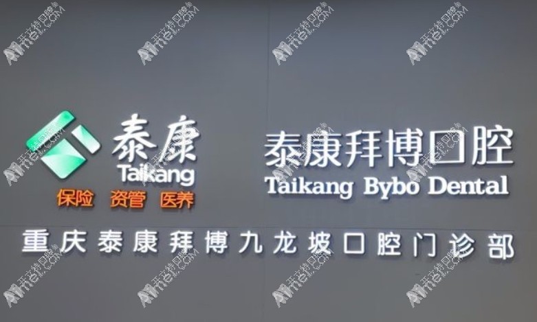 重庆泰康拜博口腔九龙坡门诊部 重庆泰康拜博口腔九龙坡门诊部
