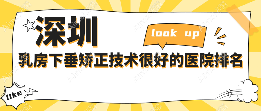 更新!深圳乳房下垂矫正技术很好的医院排名|前10名详细讲解,有几家是公办