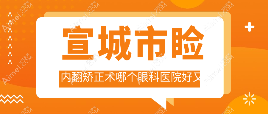 宣城市睑内翻矫正术哪个医院好又便宜?康视眼科|好还不贵