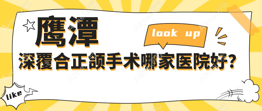 鹰潭深覆合正颌手术哪家医院好? 鹰潭深覆合正颌手术哪家医院好?