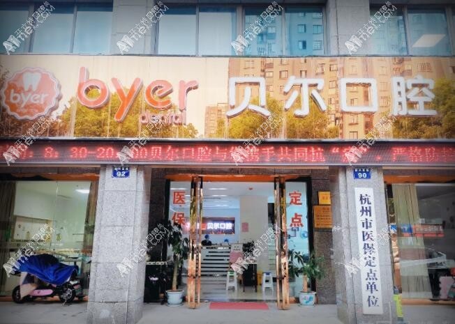 杭州临平贝尔口腔门诊部 杭州临平贝尔口腔门诊部