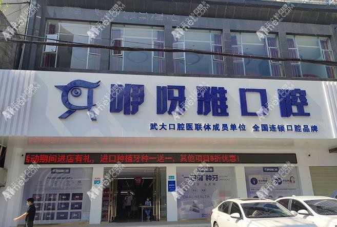 鄂州咿呀雅口腔门诊部 鄂州咿呀雅口腔门诊部